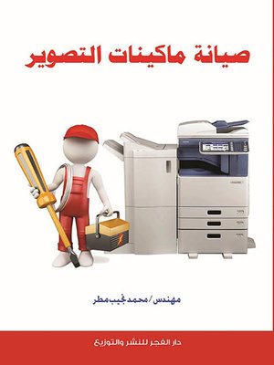 cover image of صيانة ماكينات التصوير